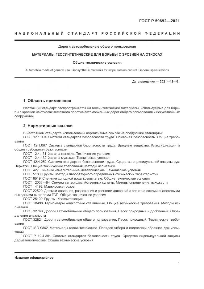 ГОСТ Р 59692-2021, страница 5