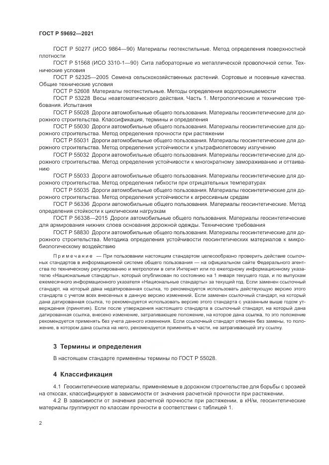 ГОСТ Р 59692-2021, страница 6