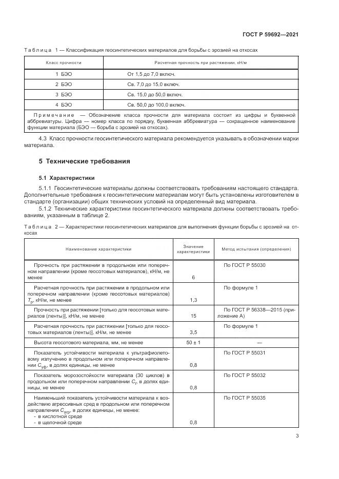 ГОСТ Р 59692-2021, страница 7