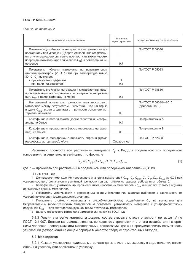 ГОСТ Р 59692-2021, страница 8