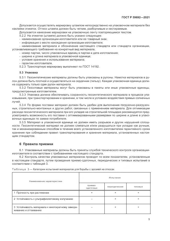 ГОСТ Р 59692-2021, страница 9