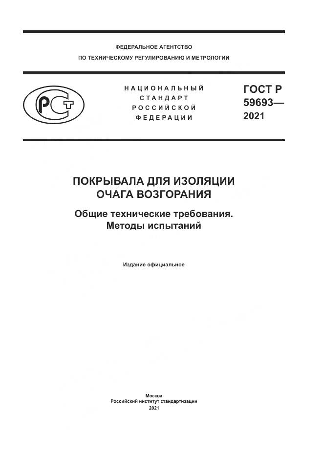 ГОСТ Р 59693-2021, страница 1