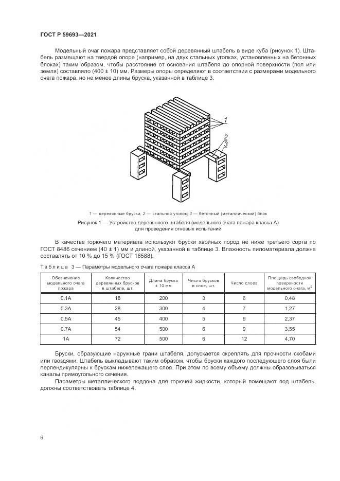 ГОСТ Р 59693-2021, страница 10