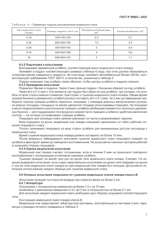 ГОСТ Р 59693-2021, страница 11