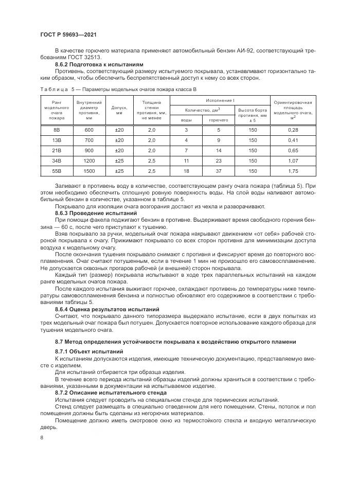 ГОСТ Р 59693-2021, страница 12