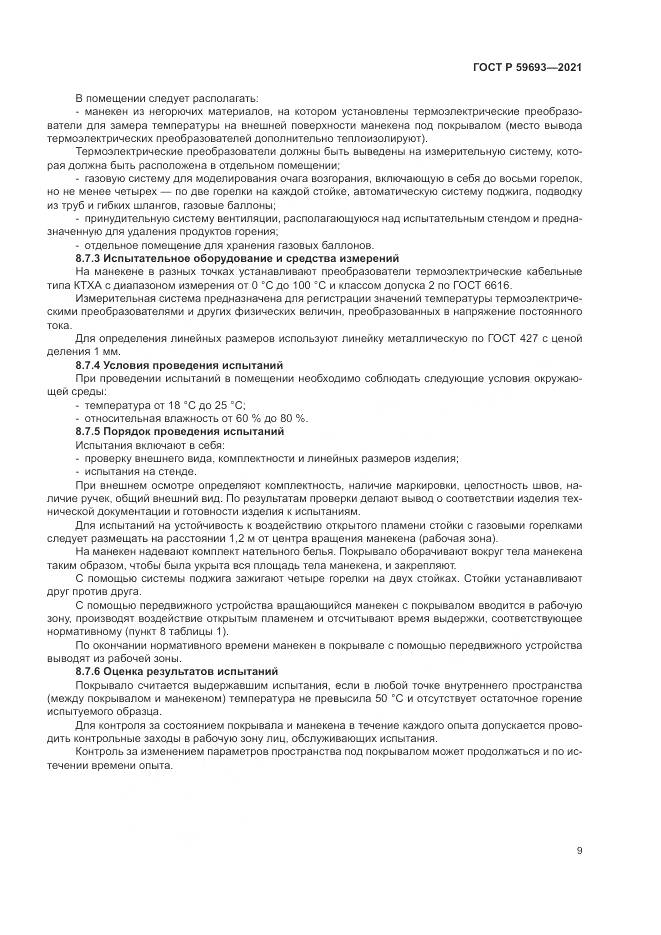 ГОСТ Р 59693-2021, страница 13