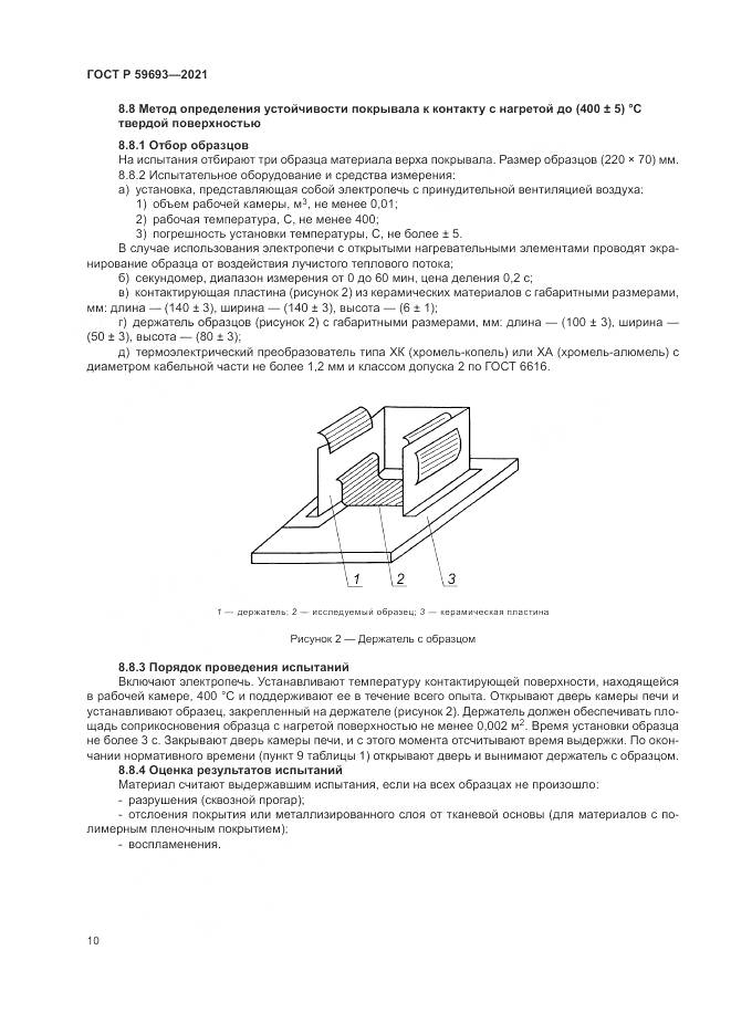 ГОСТ Р 59693-2021, страница 14