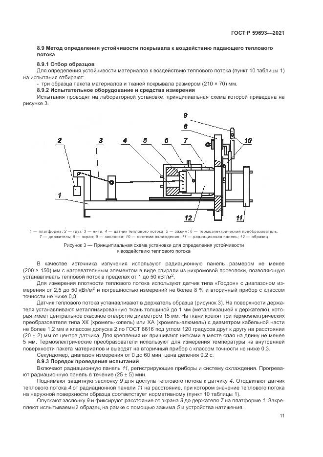 ГОСТ Р 59693-2021, страница 15