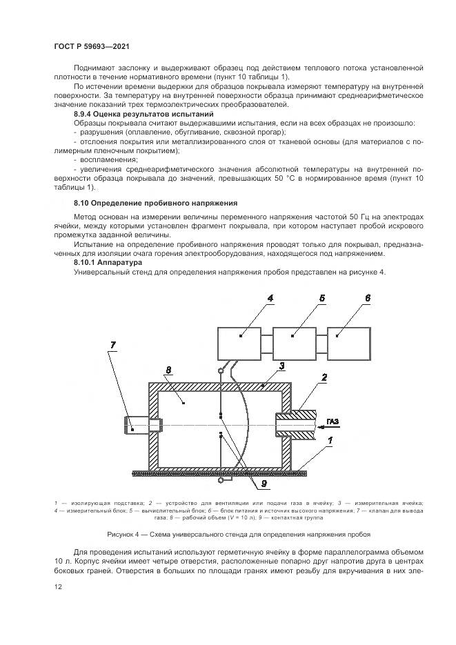 ГОСТ Р 59693-2021, страница 16