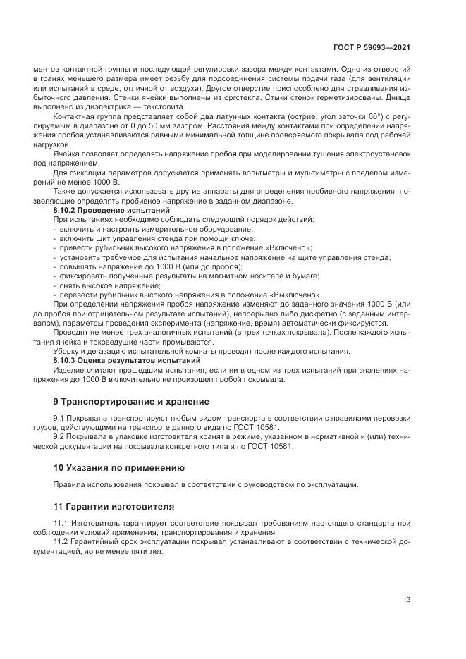 ГОСТ Р 59693-2021, страница 17