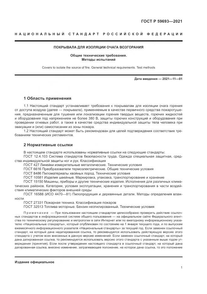 ГОСТ Р 59693-2021, страница 5