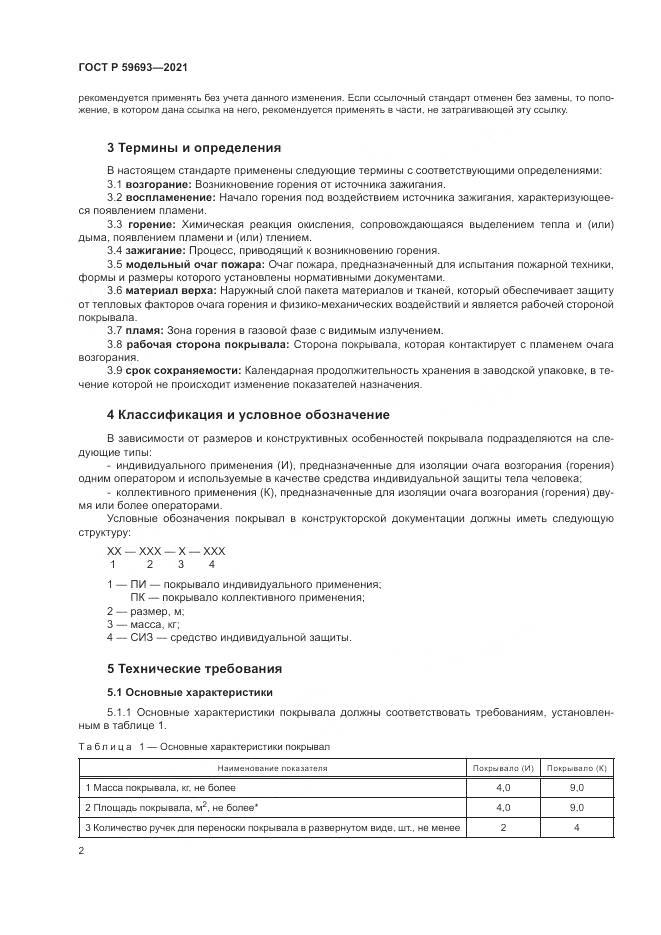 ГОСТ Р 59693-2021, страница 6