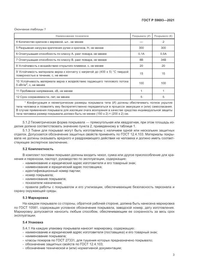 ГОСТ Р 59693-2021, страница 7