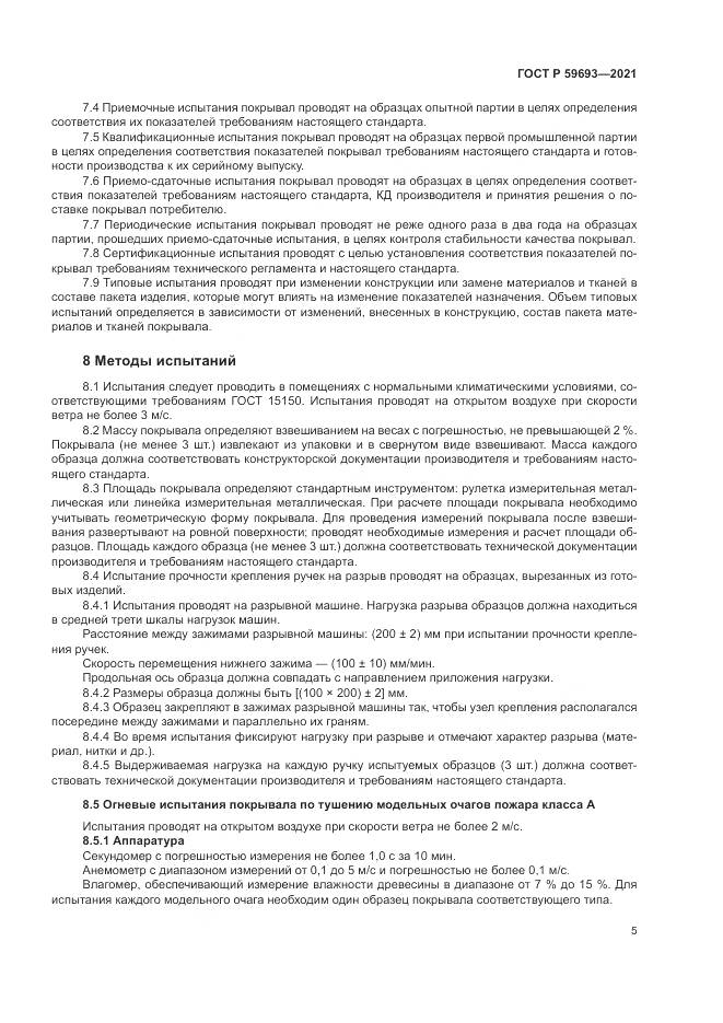 ГОСТ Р 59693-2021, страница 9