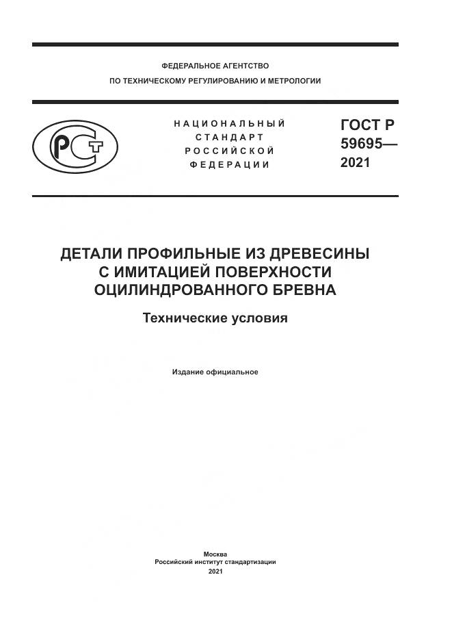 ГОСТ Р 59695-2021, страница 1
