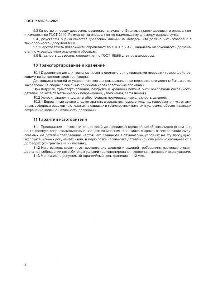ГОСТ Р 59695-2021, страница 10