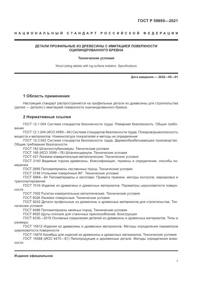 ГОСТ Р 59695-2021, страница 3