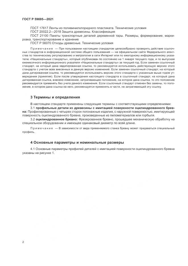 ГОСТ Р 59695-2021, страница 4