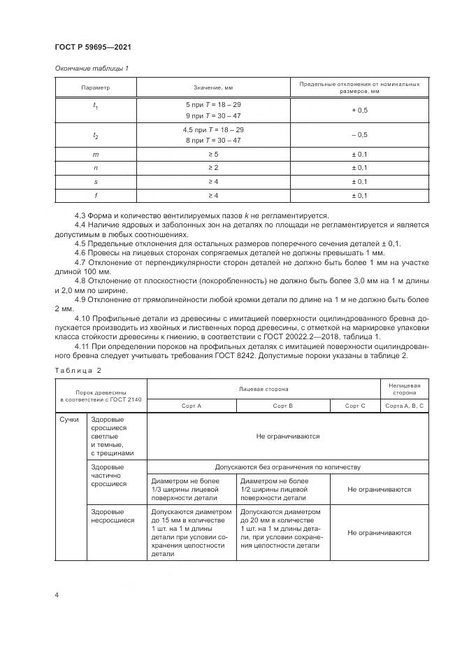 ГОСТ Р 59695-2021, страница 6