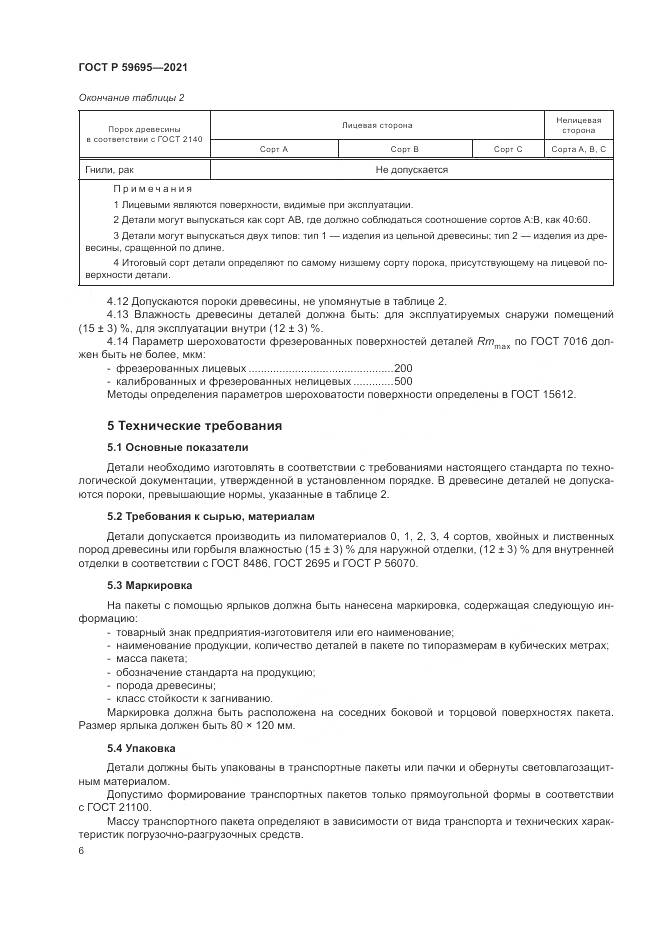 ГОСТ Р 59695-2021, страница 8