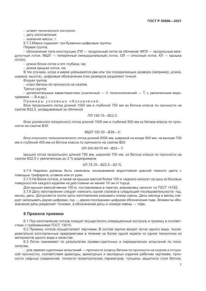 ГОСТ Р 59696-2021, страница 11