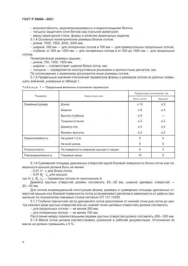 ГОСТ Р 59696-2021, страница 8