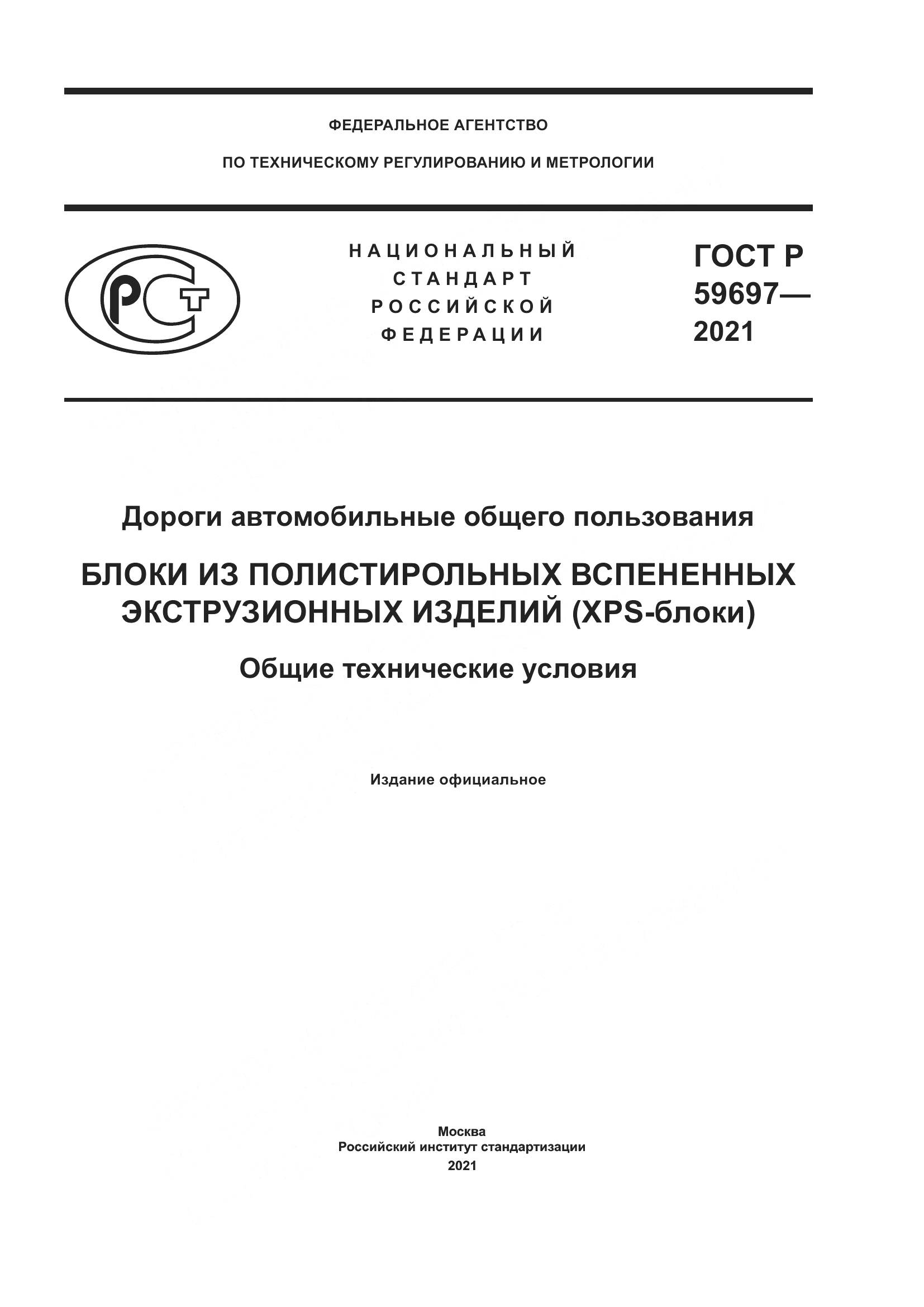 ГОСТ Р 59697-2021, страница 1