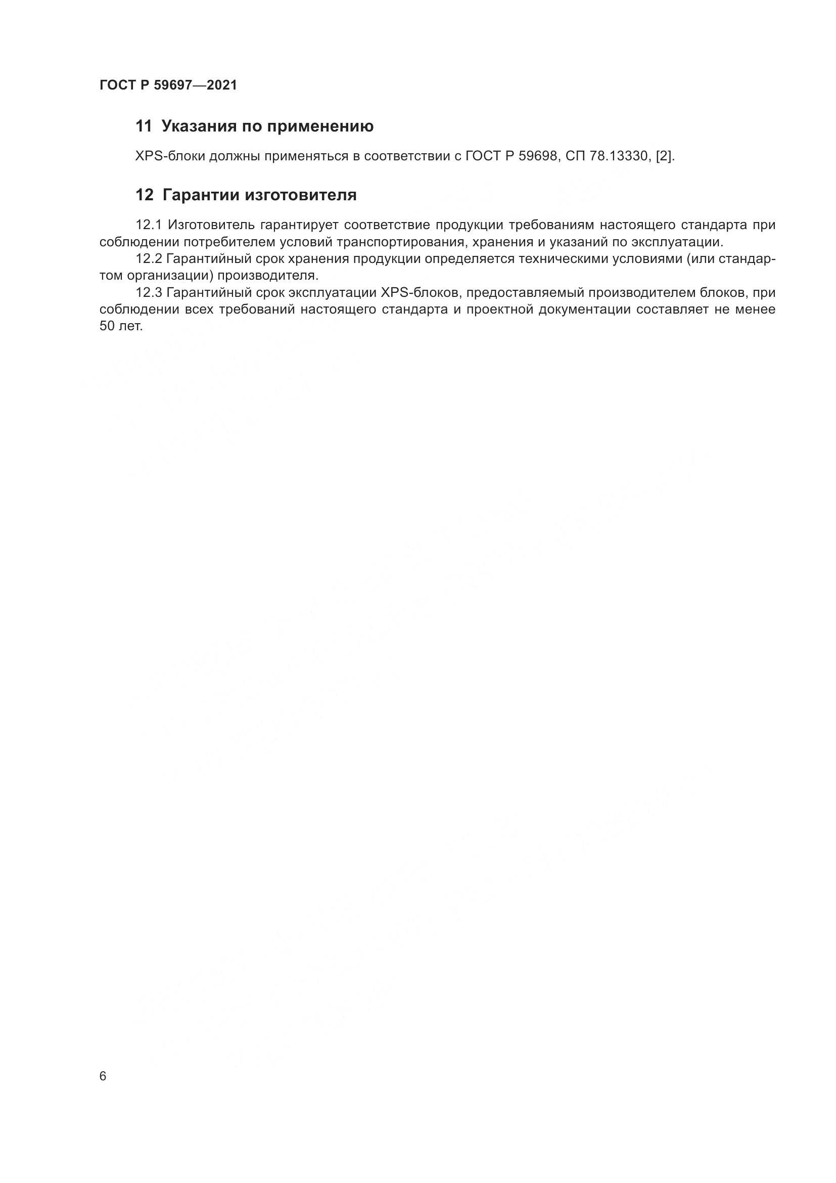 ГОСТ Р 59697-2021, страница 10
