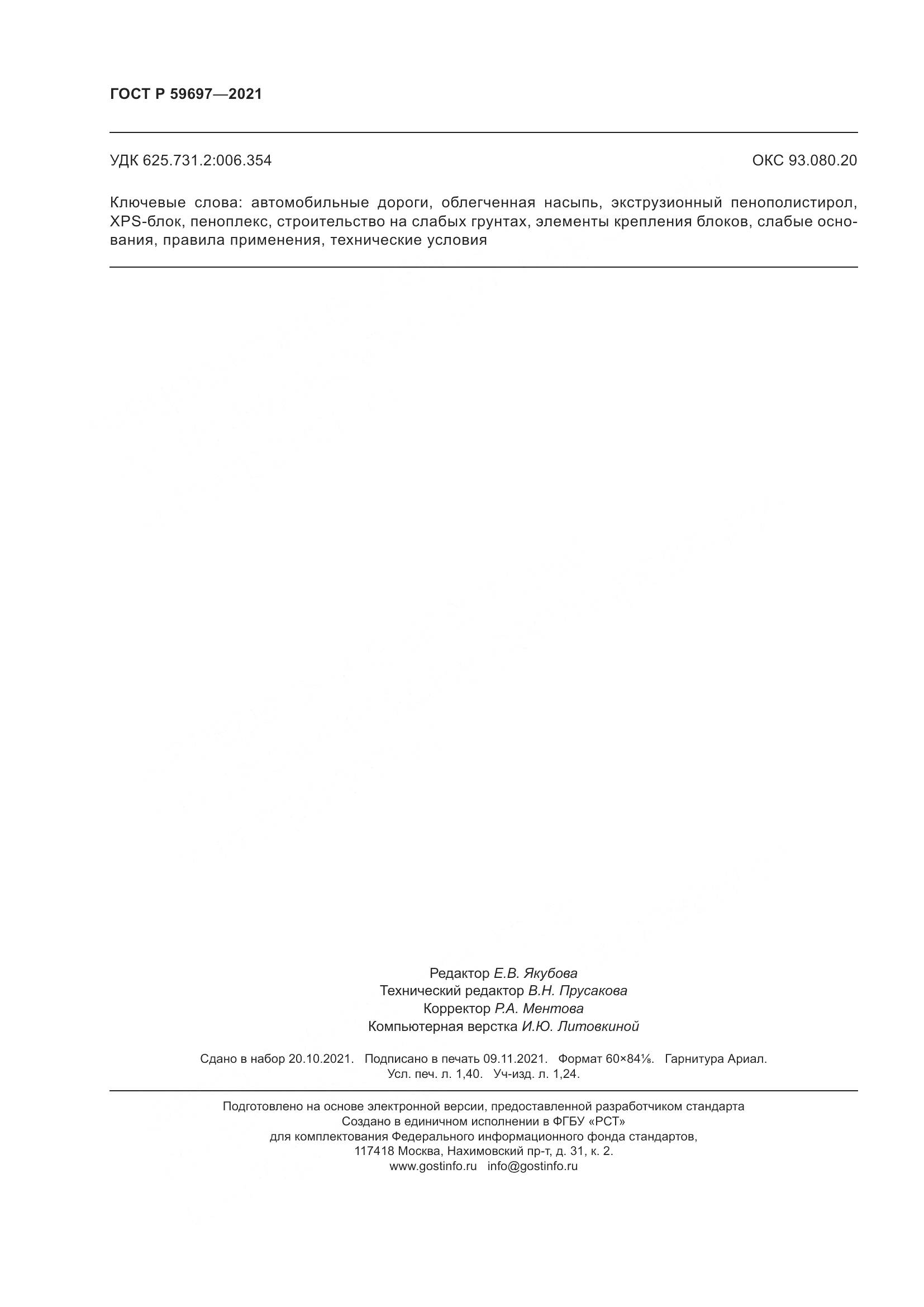 ГОСТ Р 59697-2021, страница 12