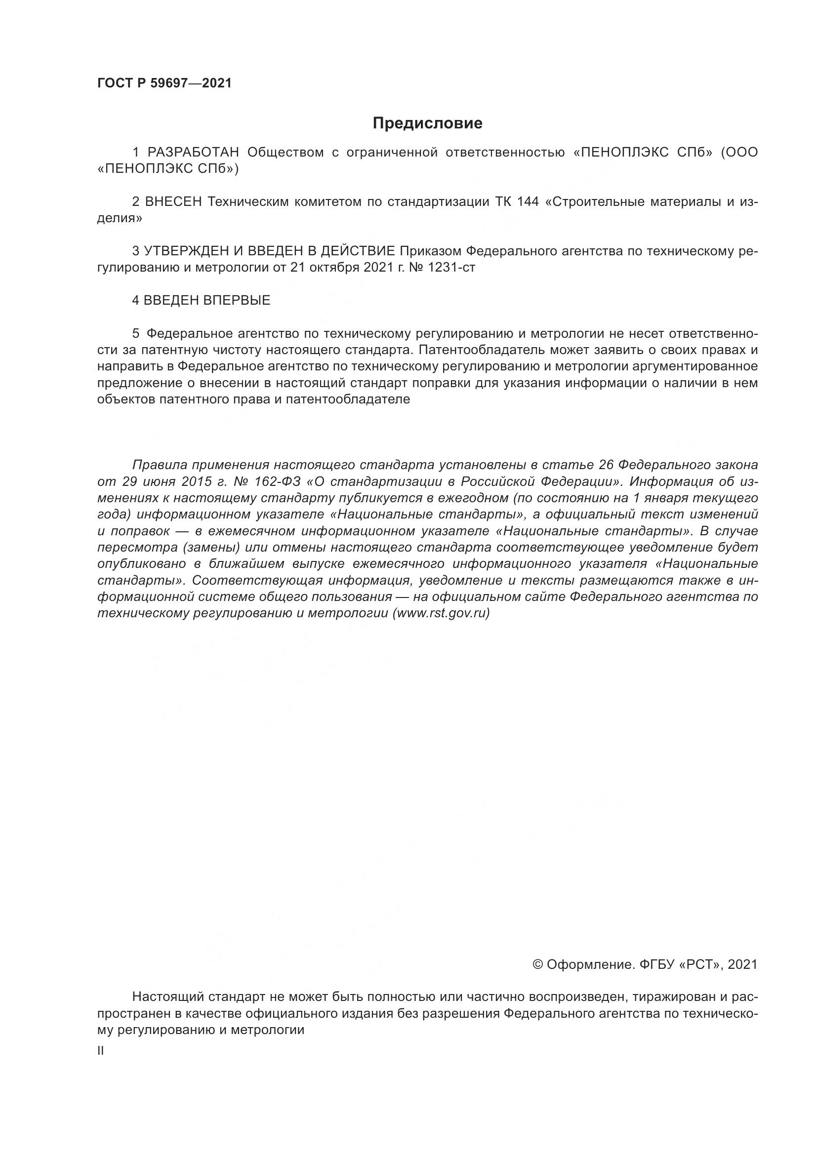 ГОСТ Р 59697-2021, страница 2