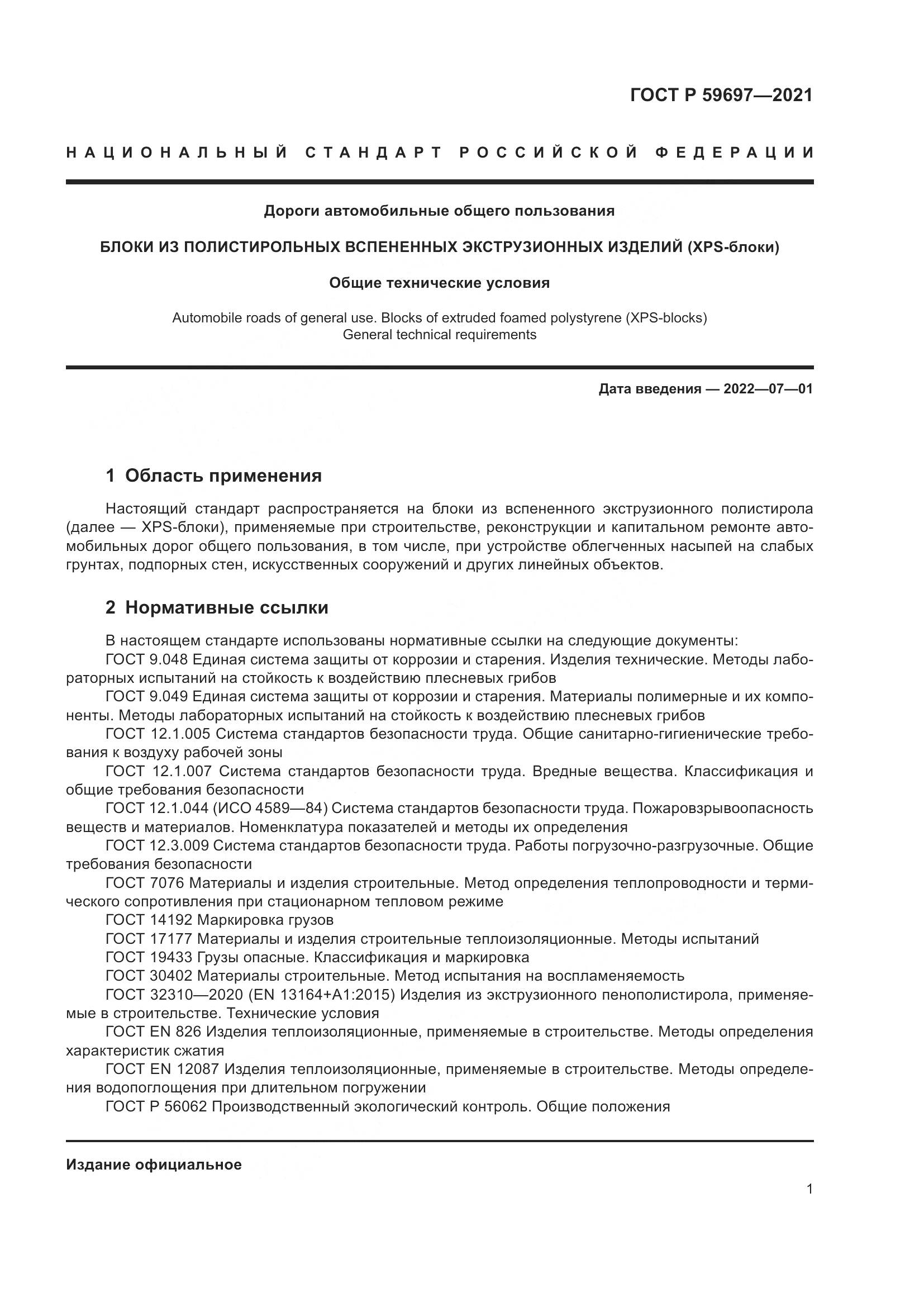 ГОСТ Р 59697-2021, страница 5