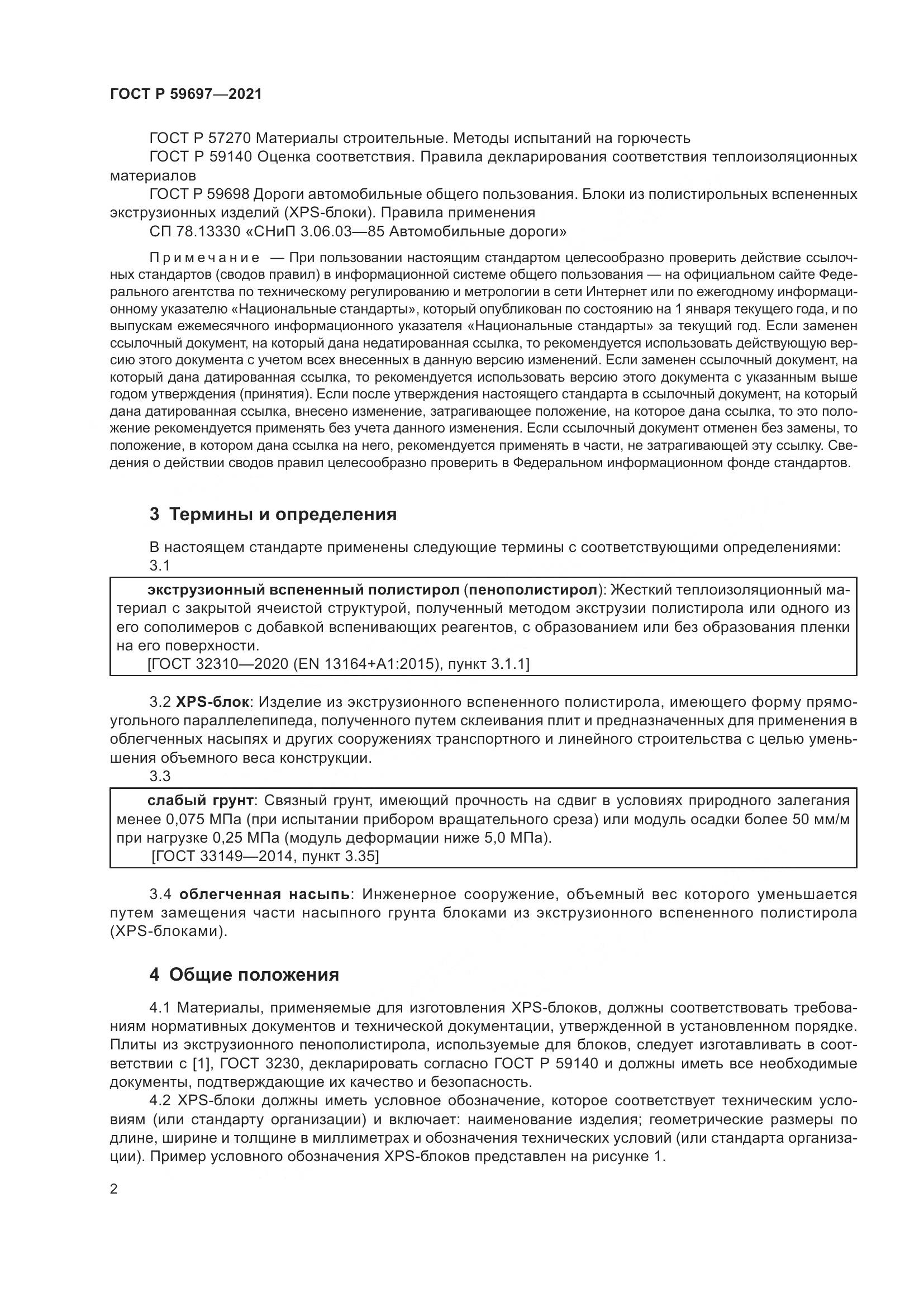 ГОСТ Р 59697-2021, страница 6