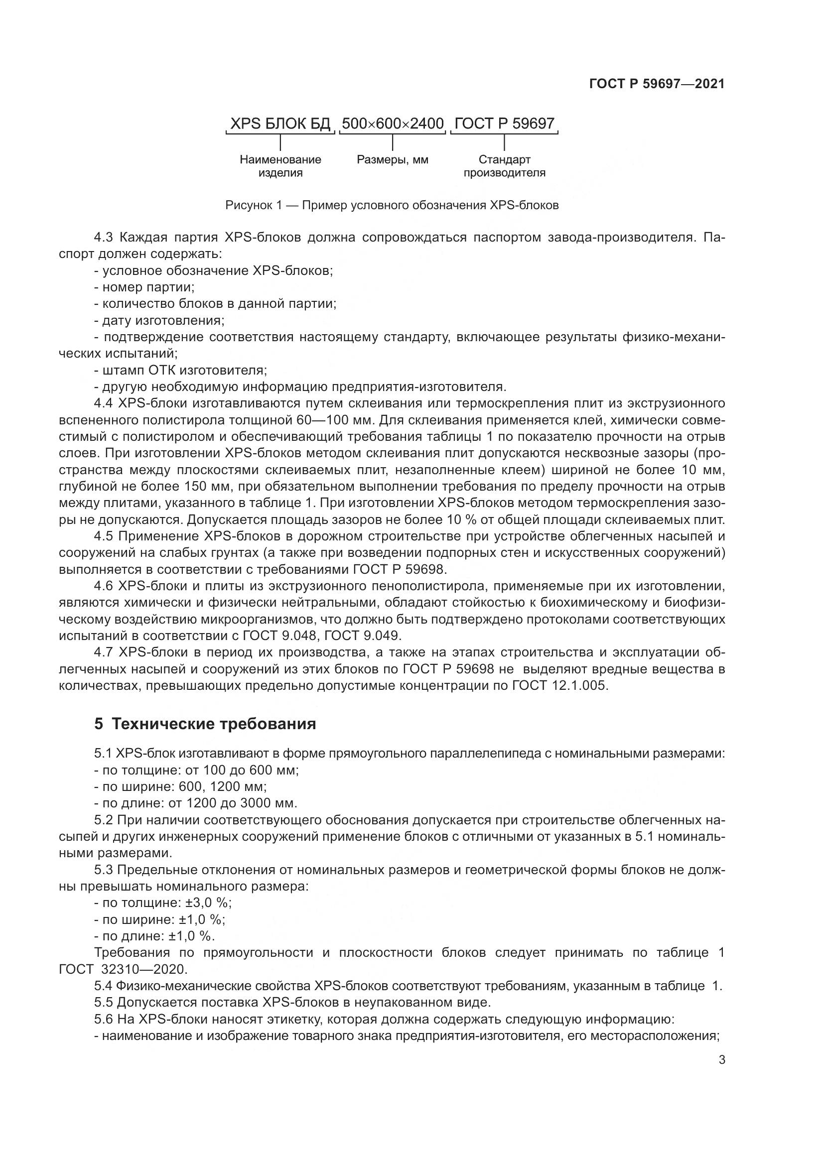 ГОСТ Р 59697-2021, страница 7