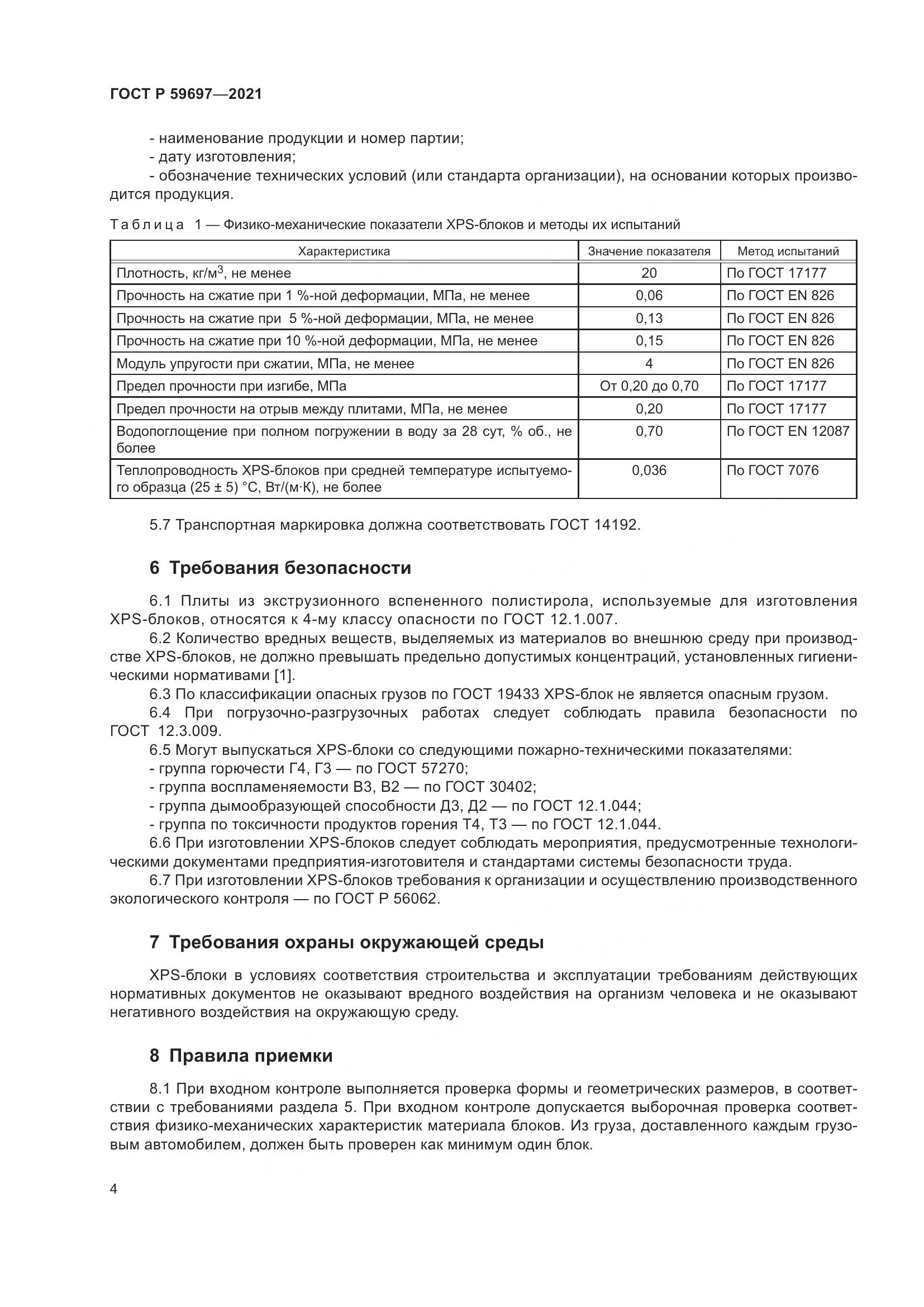 ГОСТ Р 59697-2021, страница 8