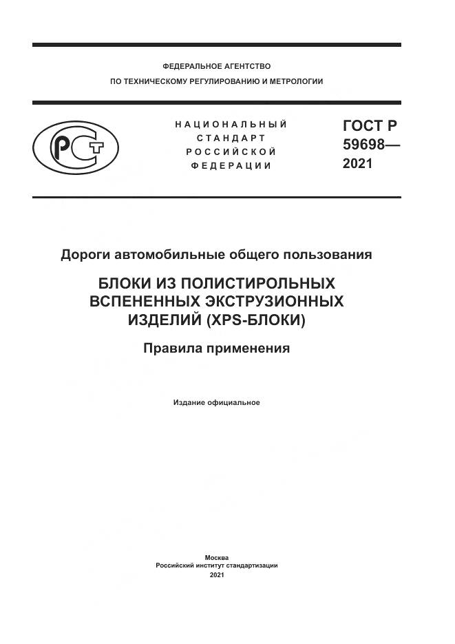 ГОСТ Р 59698-2021, страница 1