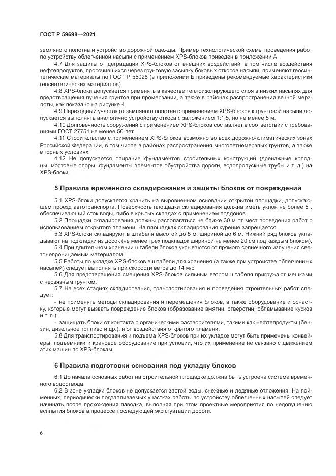 ГОСТ Р 59698-2021, страница 10