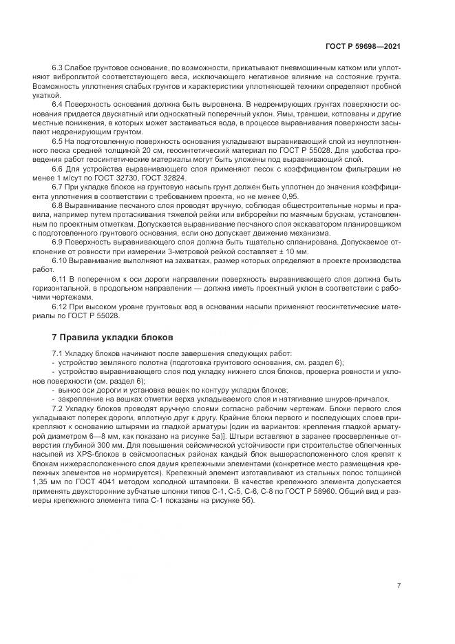 ГОСТ Р 59698-2021, страница 11