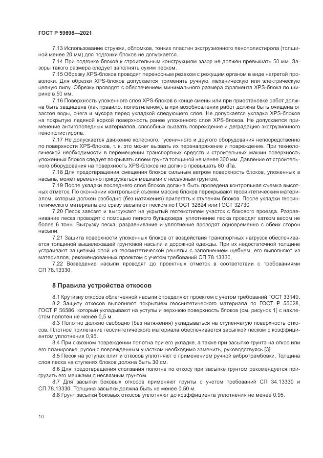 ГОСТ Р 59698-2021, страница 14