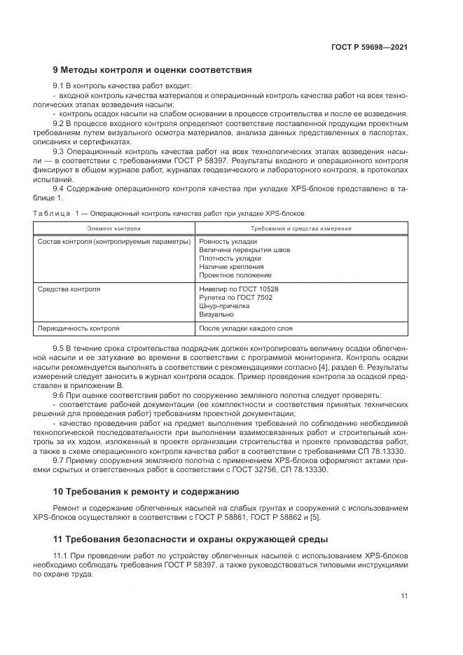 ГОСТ Р 59698-2021, страница 15