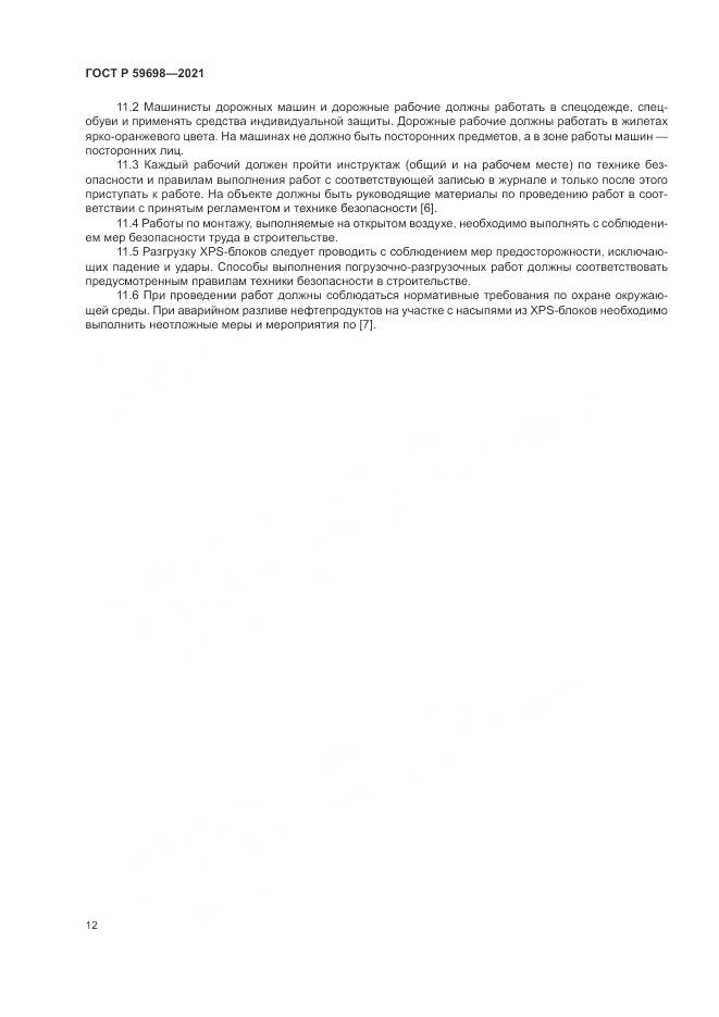 ГОСТ Р 59698-2021, страница 16