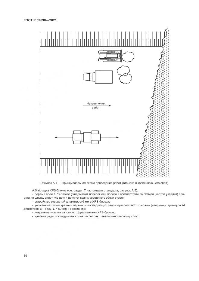 ГОСТ Р 59698-2021, страница 20