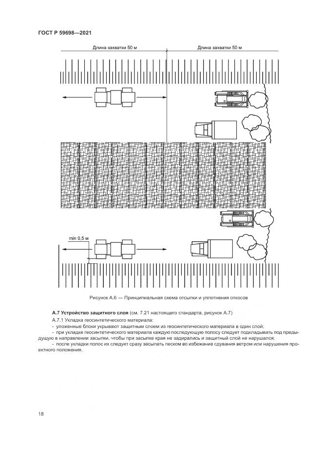 ГОСТ Р 59698-2021, страница 22