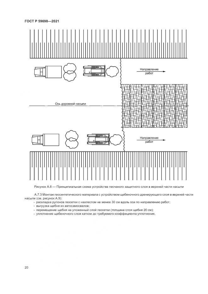 ГОСТ Р 59698-2021, страница 24