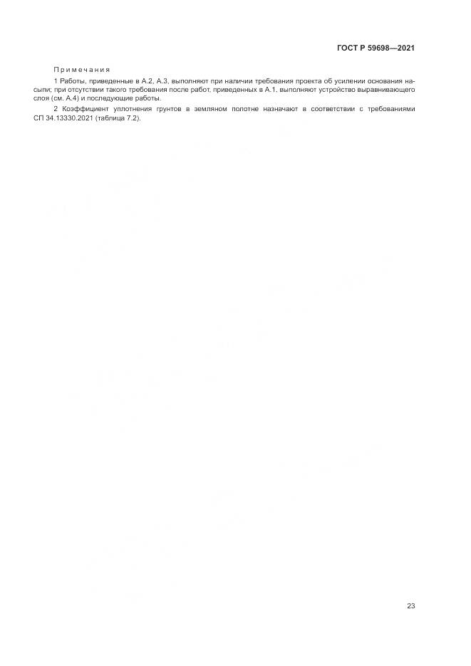 ГОСТ Р 59698-2021, страница 27