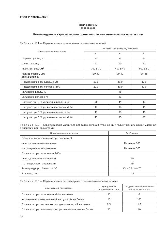 ГОСТ Р 59698-2021, страница 28