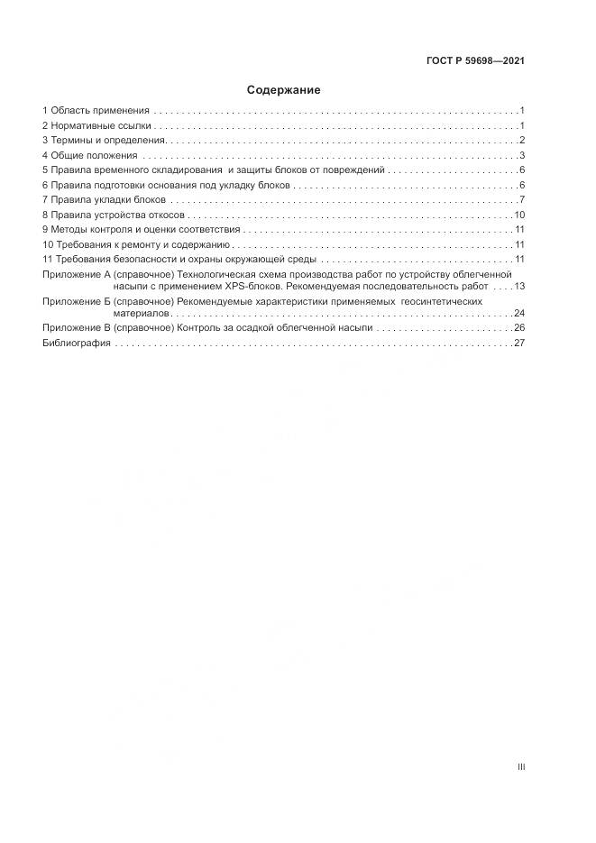ГОСТ Р 59698-2021, страница 3