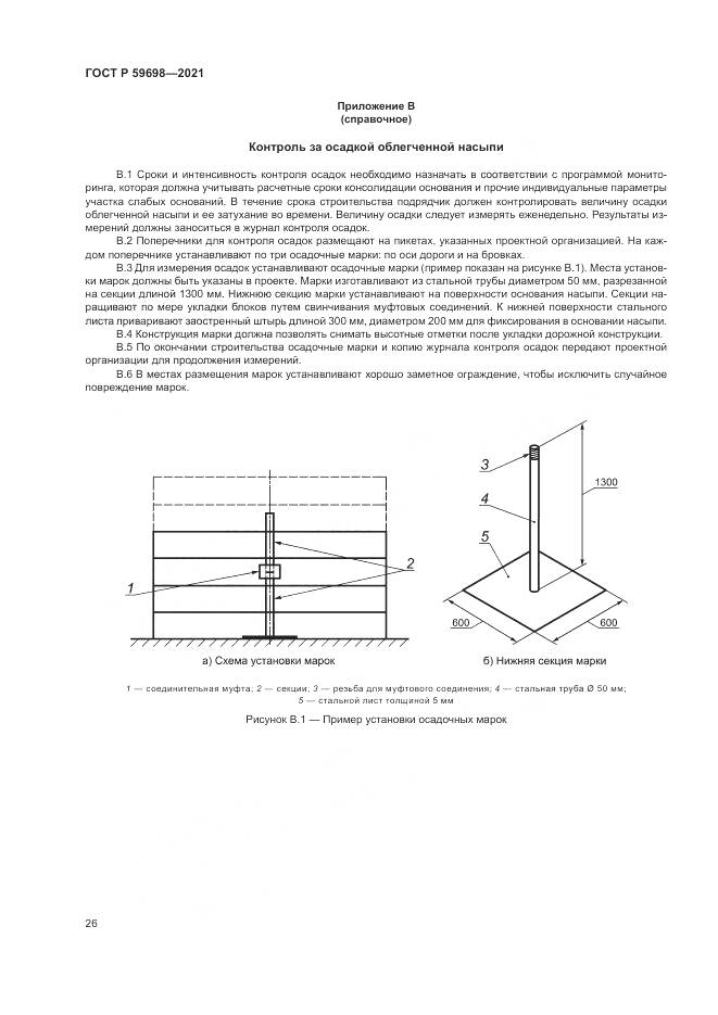 ГОСТ Р 59698-2021, страница 30