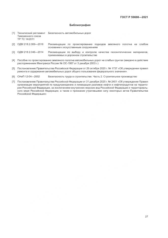 ГОСТ Р 59698-2021, страница 31