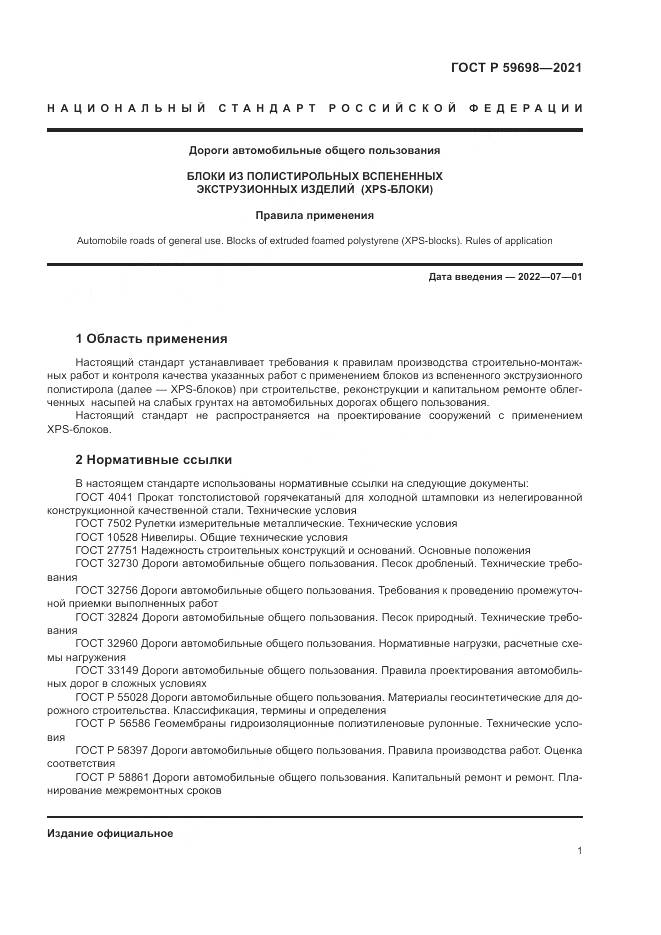 ГОСТ Р 59698-2021, страница 5