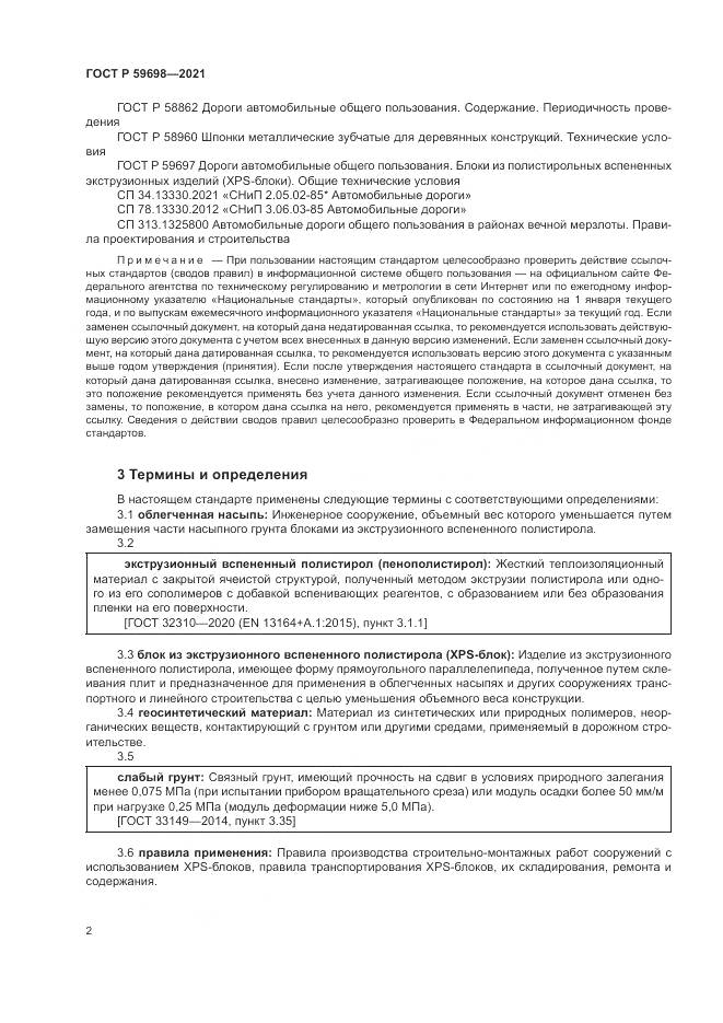 ГОСТ Р 59698-2021, страница 6